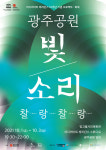 [광주문화재단] 미디어아트 레지던스 10주년 프로젝트, 가을밤 매혹하는 빛과 소리의 회복 메시지