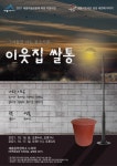 [연극] 세종시민극단 공감 세번째 이야기, 이웃집 쌀통