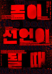 [전시] 기획전, 몸이 선언이 될 때