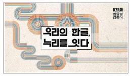 [행사] 575돌 한글날 경축식 9일 개최, 우리의 한글, 누리를 잇다