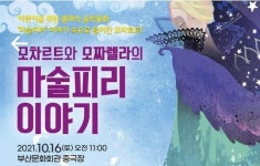 [공연] 어린이들을 위한 클래식 음악동화, 모차르트와 모짜렐라의 마술피리 이야기