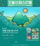 도봉구, 오는 16일까지 2021 도봉산페스티벌 진행