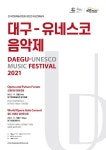 대구오페라하우스, 유네스코 음악창의도시 대구를 대표할 대구-유네스코 음악제 개최!
