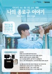 성균관대 캠퍼스타운 입주팀 아르뜨락, 나의 종로구 이야기 10초 영상 공모 이벤트 개최
