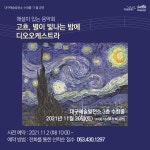 [대구문화재단] 대구예술발전소에서 만나는  고흐, 별이 빛나는 밤에
