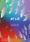 [공연] 창작국악공연 새-노래, 11월 5일 공연