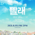 개막 D-1, 뮤지컬 빨래 어둡고 막막한 시간 씌어줄 우산같은 작품