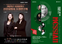 [국립합창단] 11월 신진지휘자 초청연주회, 12월 헨델의 메시아 올려