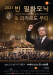 세계 최고의 오케스트라, 빈 필하모닉 내한 공연 성사···2021 빈 필하모닉 & 리카르도 무티