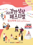 [부산문화재단] 일상으로의 초대, 감만상상페스티벌 일상회복 