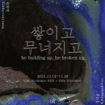 [전시] 도자와 회화의 만남, 김현영·정석우 2인전 쌓이고 무너지고