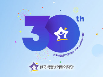 소아암 어린이를 위해 달려온 한국백혈병어린이재단 30년