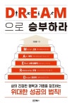 진정한 삶의 행복을 추구하는 다섯 가지 법칙…DREAM으로 승부하라 출간