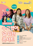 화성시문화재단, 수험생을 위한 콘서트 개최