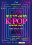 [한국국제문화교류진흥원] 케이팝의 역사와 미래를 조명하는 컨퍼런스, 오는 30일 온라인 개최