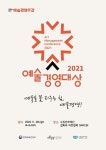 2021년 예술경영대상, 용인문화재단과 당림미술관