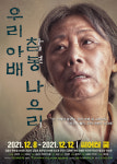 [연극] 독립운동가 김용환 선생의 일대기··· 우리 아배 참봉 나으리