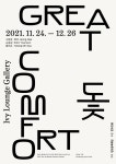 제1회 반도 전시기획 공모전 대상 수상작 전시회 돛 : Great Comfort 개최