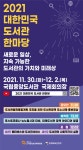 대한민국 도서관 한마당 개최, 유튜브 및 메타버스 생중계