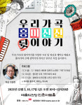예술의전당, 우리가곡 흥미진진 뒷이야기 가곡 특강 개최