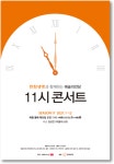 한 해를 따뜻하게 마무리하는 예술의전당 11시 콘서트