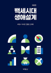 인생 후반기 지침서 백세시대 생애설계 개정판 출간