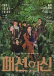 패션디자이너의 베트남전 참전기, 연극 패션의 신 7일 티켓오픈!