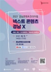 [경남문화예술진흥원] 경남콘텐츠코리아랩 2021 넥스트 콘텐츠 경남X 개최