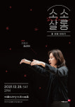 예술의전당 아카데미, 열 번째 소소살롱