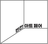 공정한 미술계를 위한 첫걸음!,  빈칸 아트 페어
