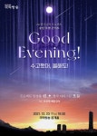 국악방송, 송년 특별 콘서트 개최!