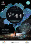 마로-제주문예회관, 오는 24일 신작 별別세계 공연