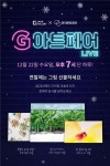 [관악문화재단]아트테크시대,  네이브쇼핑라이브서 G-아트페어 연다