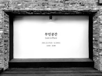 사진과 음악의 만남, 유림X다미 무인공간 : Lost in Place 전시회 성료