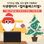 [대구문화재단] TBC대구, 다큐멘터리 컬러풀페스티벌 방영