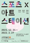 소마미술관, 스포츠아트전 스포츠X아트 스테이션 개최