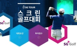 SG골프, 대규모 대회 SG TOUR 챔피언십 종료