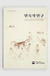 국립민속박물관, K-방역, K-푸드의 뿌리...민속학연구 제49호 발간