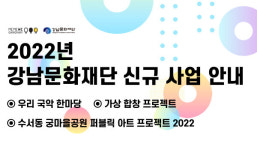강남문화재단, 구민 합창부터 국악ㆍ미술 프로젝트까지