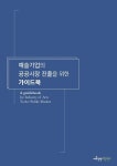예술경영지원센터, 예술기업 공공시장 진출 가이드북 신간 선보여