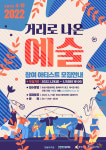 [화성시문화재단] 2022 거리로 나온 예술 참여자 모집