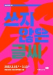 [예술의 전당] 대규모 캘리그래피 기획전시 쓰지 않은 글씨