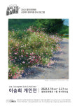 갤러리 라메르, 이승희 개인전 With Nature 개최