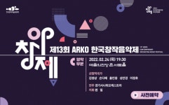 제13회ARKO한국창작음악제 국악 부문 선정작 연주회 개최