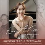 피아니스트 김은아, 앙상블리안 하우스콘서트 개최