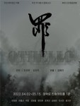 창작집단 작화의 연극 오델로 : 罪 4월 대학로서 개막