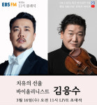 바이올리니스트 김응수, 16일 정경의 11시 클래식 출연