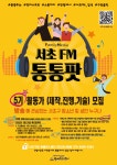 서초구립 방배유스센터, 서초FM 통통팟 5기 자원 활동가 모집