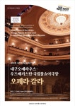 대구오페라하우스, 우즈베키스탄 국립볼쇼이극장 오페라 갈라 개최