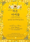 교육극단 고춧가루부대 뮤지컬 작은아씨들 4월 개막